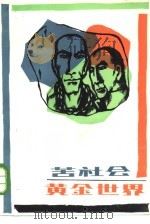 苦社会 1985 PDF电子版封面 10219·61 (清)佚名著;(清)碧荷馆主人著;毛德富编校