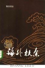 海外扶余 郑成功传奇 1985 PDF电子版封面 10109·1839 陈墨峰著;李恕基责任编辑