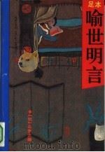 喻世明言（1993 PDF版）