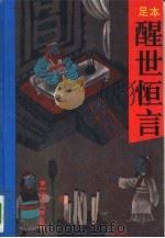 醒世恒言（1993 PDF版）