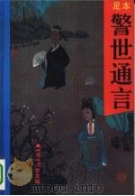 警世通言（1993 PDF版）