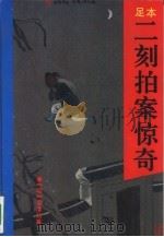 二刻拍案惊奇（1993 PDF版）