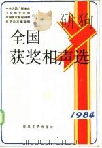 全国获奖相声选  1984（1985 PDF版）