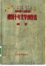 1949-1959建国十年文学创作选  曲艺（1959 PDF版）