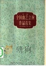 第一届全国曲艺会演作品选集  上下（1959 PDF版）