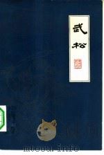 武松  扬州评话水浒（1959 PDF版）