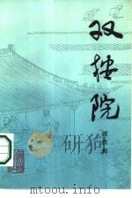 双按院 1986 PDF电子版封面 10078·3759 姚荫梅编著