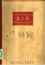 1957曲艺选（1958 PDF版）