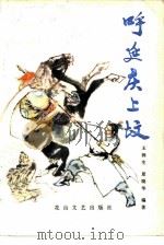 呼延庆上坟（1982 PDF版）