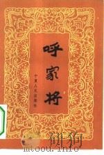 呼家将（1981 PDF版）