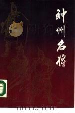 神州名将（1984 PDF版）