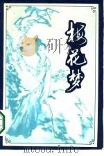 梅花梦  又名，何必西厢（1988 PDF版）