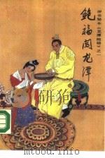鲍福闯龙潭（1988 PDF版）