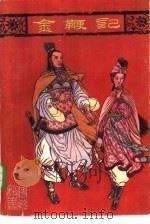 金鞭记  新编长篇传统评书（1986 PDF版）