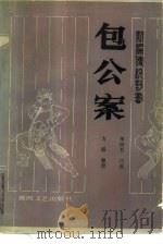 包公案  新编传统评书（1987 PDF版）