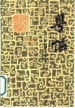 粤讴（1986 PDF版）