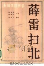 薛雷扫北（1986 PDF版）