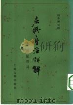屈赋音注详解（1983 PDF版）