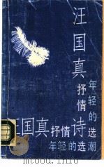 汪国真抒情诗选  年轻的潮（1990 PDF版）