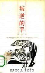 叛逆的手（1990 PDF版）