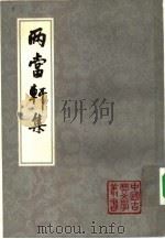 两当轩集（1983 PDF版）