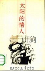 太阳的情人（1990 PDF版）