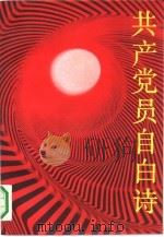共产党员自白诗 1991 PDF电子版封面 7538703373 戚积广选编;邓淑杰责任编辑