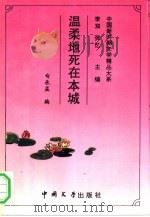 温柔地死在本城（1993 PDF版）