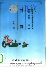 回答 1993 PDF电子版封面 7507101401 李双编