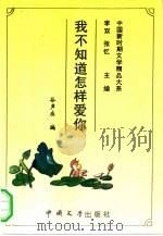 我不知道怎样爱你（1993 PDF版）