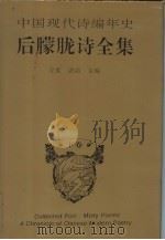 后朦胧诗全集（1993 PDF版）