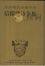 中国现代诗编年史·后朦胧诗全集 上 PDF电子版封面 万夏,潇潇主编