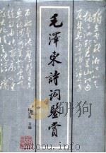 毛泽东诗词鉴赏（1990 PDF版）