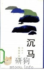 沉马（1987 PDF版）