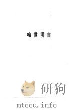 三言  喻世明言（1989年07月第1版 PDF版）