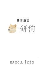 三言  警世通言（1989 PDF版）