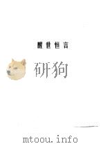三言  醒世恒言（1989 PDF版）