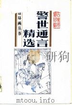 警世通言精选  连环画（1990 PDF版）