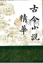 古今小说精华  上（1992 PDF版）