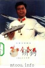 电影文学剧本  第二个春天（1976 PDF版）