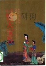 白话情天宝鉴（1992 PDF版）