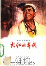电影文学剧本 火红的年代 1974 PDF电子版封面 10171·304 上海电影制片厂根据上海儿童艺术剧院话剧《钢铁洪流》集体改编