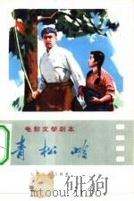 电影文学剧本  青松岭（1974 PDF版）