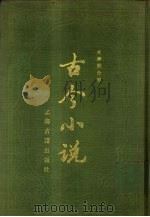 古今小说  下（1987 PDF版）