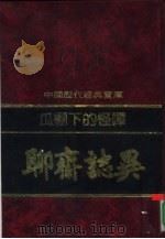 瓜棚下的怪谭  聊斋志异（1992 PDF版）