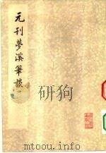元刊梦溪笔谈（1975 PDF版）