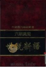 六朝异闻  世说新语（1992 PDF版）