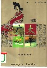 续太平广记 1996 PDF电子版封面 7200026484 (清)陆寿名辑