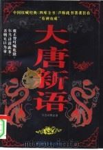 大唐新语  文白对照全译（1995 PDF版）