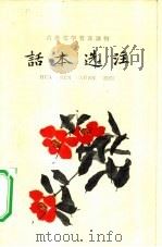 话本选注（1960 PDF版）